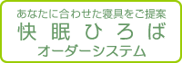 快眠ひろば 快眠ひろば