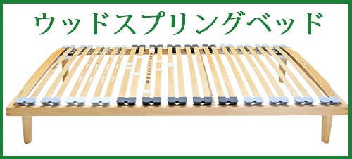 ウッドスプリングベッド ウッドスプリングベッド