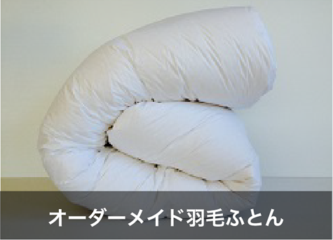 オーダーメイド羽毛ふとん
