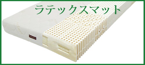 ラテックスマットレス ラテックスマットレス